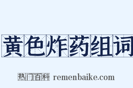 黄色炸药组词是什么意思的图片